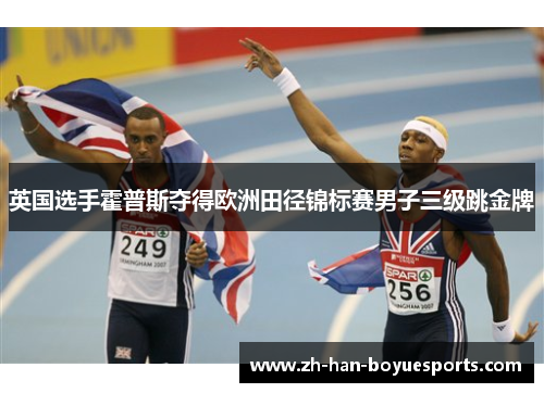 英国选手霍普斯夺得欧洲田径锦标赛男子三级跳金牌 英国选手霍普斯夺得欧洲田径锦标赛男子三级跳金牌