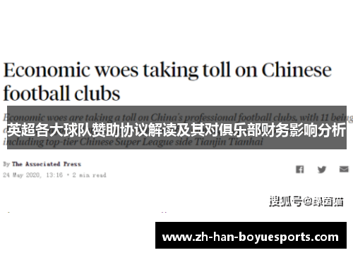 英超各大球队赞助协议解读及其对俱乐部财务影响分析 英超各大球队赞助协议解读及其对俱乐部财务影响分析