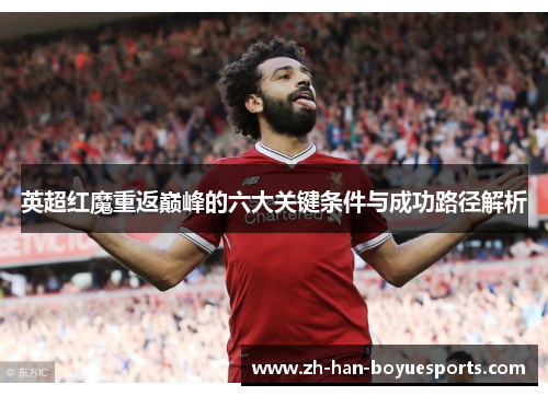 英超红魔重返巅峰的六大关键条件与成功路径解析 英超红魔重返巅峰的六大关键条件与成功路径解析