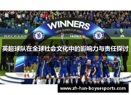 英超球队在全球社会文化中的影响力与责任探讨 英超球队在全球社会文化中的影响力与责任探讨