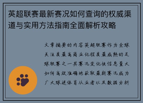 英超联赛最新赛况如何查询的权威渠道与实用方法指南全面解析攻略 英超联赛最新赛况如何查询的权威渠道与实用方法指南全面解析攻略