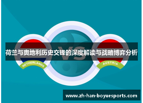 荷兰与奥地利历史交锋的深度解读与战略博弈分析 荷兰与奥地利历史交锋的深度解读与战略博弈分析