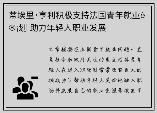 蒂埃里·亨利积极支持法国青年就业计划 助力年轻人职业发展 蒂埃里·亨利积极支持法国青年就业计划 助力年轻人职业发展