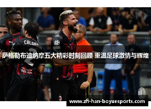 萨格勒布迪纳摩五大精彩时刻回顾 重温足球激情与辉煌 萨格勒布迪纳摩五大精彩时刻回顾 重温足球激情与辉煌