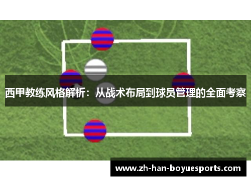 西甲教练风格解析:从战术布局到球员管理的全面考察 西甲教练风格解析:从战术布局到球员管理的全面考察