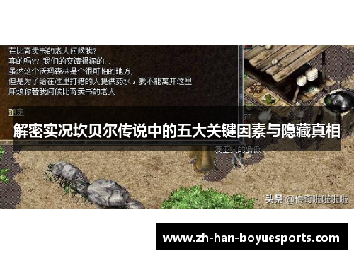 解密实况坎贝尔传说中的五大关键因素与隐藏真相 解密实况坎贝尔传说中的五大关键因素与隐藏真相