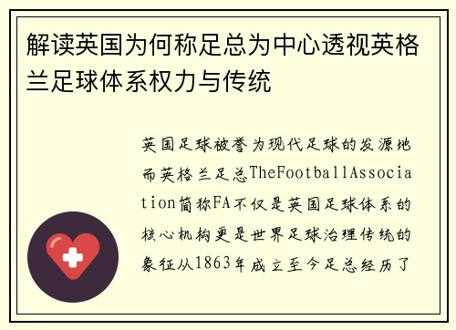解读英国为何称足总为中心透视英格兰足球体系权力与传统 解读英国为何称足总为中心透视英格兰足球体系权力与传统