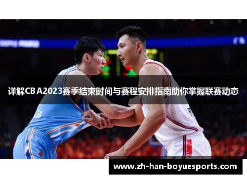 详解CBA2023赛季结束时间与赛程安排指南助你掌握联赛动态 详解CBA2023赛季结束时间与赛程安排指南助你掌握联赛动态