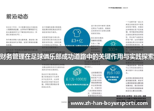 财务管理在足球俱乐部成功道路中的关键作用与实践探索
