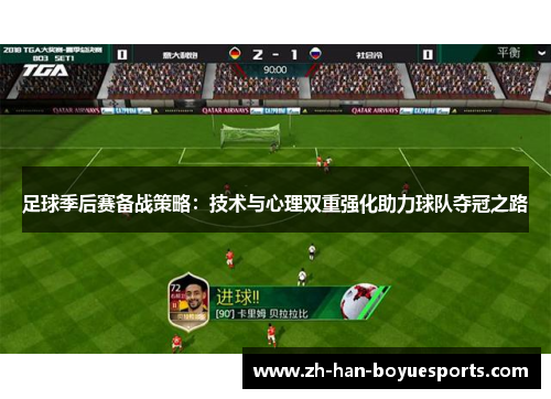 足球季后赛备战策略:技术与心理双重强化助力球队夺冠之路 足球季后赛备战策略:技术与心理双重强化助力球队夺冠之路