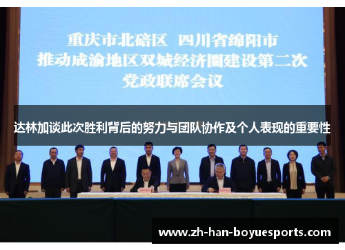 达林加谈此次胜利背后的努力与团队协作及个人表现的重要性 达林加谈此次胜利背后的努力与团队协作及个人表现的重要性