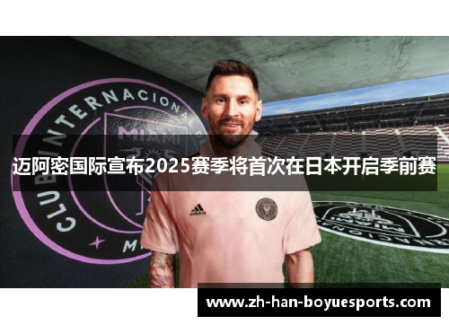 迈阿密国际宣布2025赛季将首次在日本开启季前赛 迈阿密国际宣布2025赛季将首次在日本开启季前赛