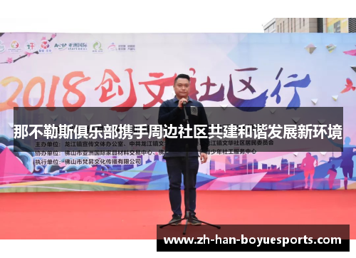 那不勒斯俱乐部携手周边社区共建和谐发展新环境 那不勒斯俱乐部携手周边社区共建和谐发展新环境