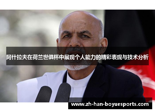 阿什拉夫在荷兰世俱杯中展现个人能力的精彩表现与技术分析 阿什拉夫在荷兰世俱杯中展现个人能力的精彩表现与技术分析