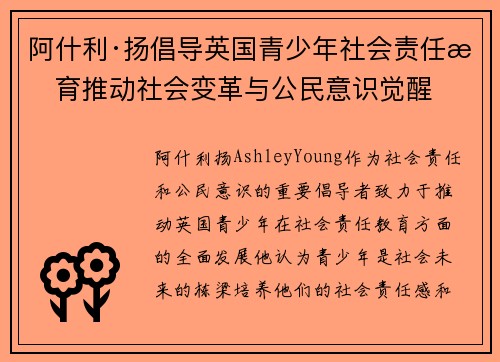 阿什利·扬倡导英国青少年社会责任教育推动社会变革与公民意识觉醒 阿什利·扬倡导英国青少年社会责任教育推动社会变革与公民意识觉醒