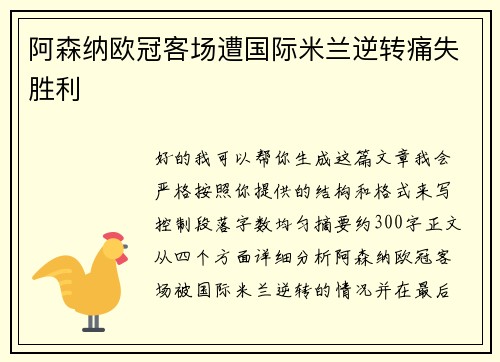 阿森纳欧冠客场遭国际米兰逆转痛失胜利 阿森纳欧冠客场遭国际米兰逆转痛失胜利