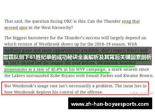 雷霆队创下61胜纪录的成功秘诀全面解析及其背后关键因素剖析 雷霆队创下61胜纪录的成功秘诀全面解析及其背后关键因素剖析