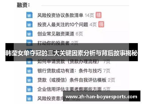 韩莹女单夺冠的三大关键因素分析与背后故事揭秘 韩莹女单夺冠的三大关键因素分析与背后故事揭秘