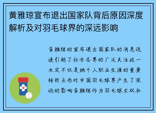 黄雅琼宣布退出国家队背后原因深度解析及对羽毛球界的深远影响 黄雅琼宣布退出国家队背后原因深度解析及对羽毛球界的深远影响
