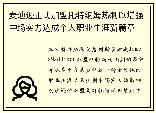 麦迪逊正式加盟托特纳姆热刺以增强中场实力达成个人职业生涯新篇章 麦迪逊正式加盟托特纳姆热刺以增强中场实力达成个人职业生涯新篇章