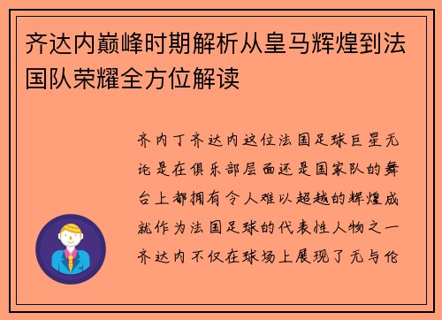 齐达内巅峰时期解析从皇马辉煌到法国队荣耀全方位解读