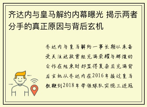 齐达内与皇马解约内幕曝光 揭示两者分手的真正原因与背后玄机 齐达内与皇马解约内幕曝光 揭示两者分手的真正原因与背后玄机
