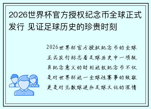 2026世界杯官方授权纪念币全球正式发行 见证足球历史的珍贵时刻