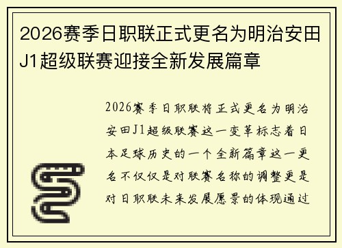 2026赛季日职联正式更名为明治安田J1超级联赛迎接全新发展篇章