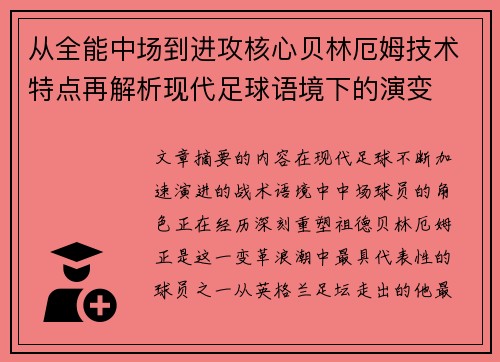 从全能中场到进攻核心贝林厄姆技术特点再解析现代足球语境下的演变 从全能中场到进攻核心贝林厄姆技术特点再解析现代足球语境下的演变