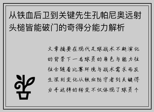 从铁血后卫到关键先生孔帕尼奥远射头槌皆能破门的奇得分能力解析 从铁血后卫到关键先生孔帕尼奥远射头槌皆能破门的奇得分能力解析