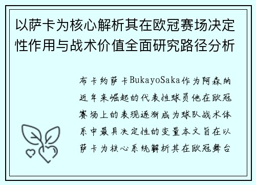 以萨卡为核心解析其在欧冠赛场决定性作用与战术价值全面研究路径分析 以萨卡为核心解析其在欧冠赛场决定性作用与战术价值全面研究路径分析
