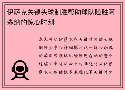 伊萨克关键头球制胜帮助球队险胜阿森纳的惊心时刻 伊萨克关键头球制胜帮助球队险胜阿森纳的惊心时刻