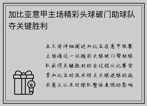 加比亚意甲主场精彩头球破门助球队夺关键胜利 加比亚意甲主场精彩头球破门助球队夺关键胜利