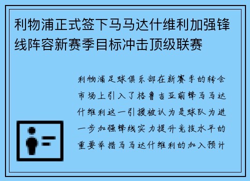 利物浦正式签下马马达什维利加强锋线阵容新赛季目标冲击顶级联赛 利物浦正式签下马马达什维利加强锋线阵容新赛季目标冲击顶级联赛