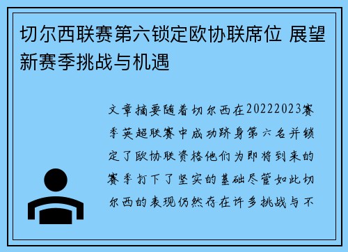 切尔西联赛第六锁定欧协联席位 展望新赛季挑战与机遇 切尔西联赛第六锁定欧协联席位 展望新赛季挑战与机遇