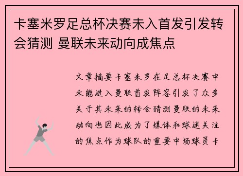卡塞米罗足总杯决赛未入首发引发转会猜测 曼联未来动向成焦点 卡塞米罗足总杯决赛未入首发引发转会猜测 曼联未来动向成焦点