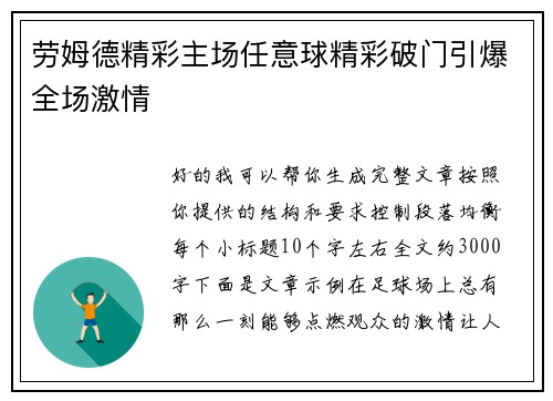劳姆德精彩主场任意球精彩破门引爆全场激情 劳姆德精彩主场任意球精彩破门引爆全场激情