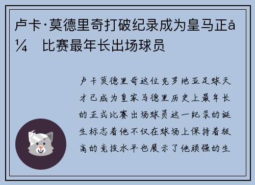 卢卡·莫德里奇打破纪录成为皇马正式比赛最年长出场球员 卢卡·莫德里奇打破纪录成为皇马正式比赛最年长出场球员