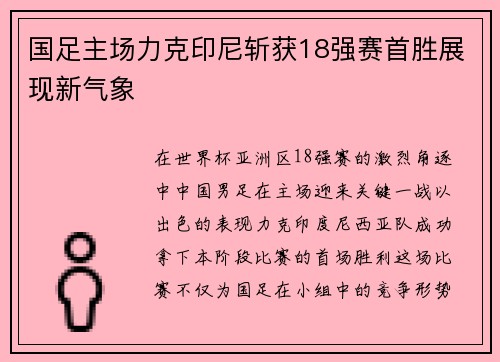 国足主场力克印尼斩获18强赛首胜展现新气象 国足主场力克印尼斩获18强赛首胜展现新气象