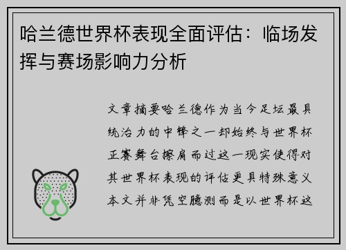 哈兰德世界杯表现全面评估:临场发挥与赛场影响力分析 哈兰德世界杯表现全面评估:临场发挥与赛场影响力分析