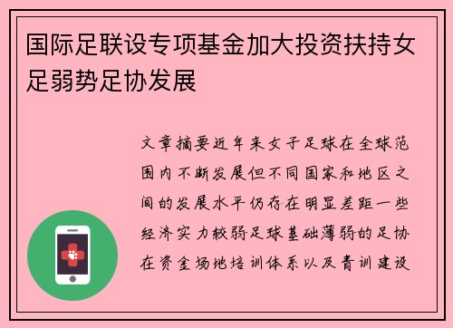 国际足联设专项基金加大投资扶持女足弱势足协发展 国际足联设专项基金加大投资扶持女足弱势足协发展