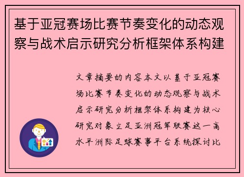 基于亚冠赛场比赛节奏变化的动态观察与战术启示研究分析框架体系构建 基于亚冠赛场比赛节奏变化的动态观察与战术启示研究分析框架体系构建