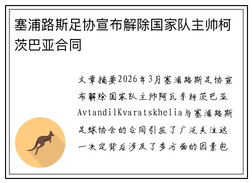 塞浦路斯足协宣布解除国家队主帅柯茨巴亚合同 塞浦路斯足协宣布解除国家队主帅柯茨巴亚合同