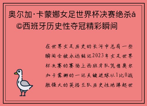 奥尔加·卡蒙娜女足世界杯决赛绝杀助西班牙历史性夺冠精彩瞬间 奥尔加·卡蒙娜女足世界杯决赛绝杀助西班牙历史性夺冠精彩瞬间