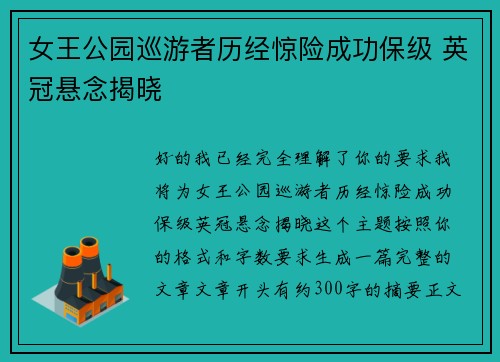 女王公园巡游者历经惊险成功保级 英冠悬念揭晓 女王公园巡游者历经惊险成功保级 英冠悬念揭晓