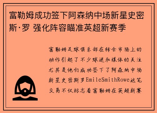 富勒姆成功签下阿森纳中场新星史密斯·罗 强化阵容瞄准英超新赛季 富勒姆成功签下阿森纳中场新星史密斯·罗 强化阵容瞄准英超新赛季