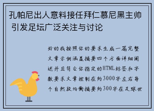孔帕尼出人意料接任拜仁慕尼黑主帅 引发足坛广泛关注与讨论