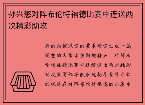 孙兴慜对阵布伦特福德比赛中连送两次精彩助攻 孙兴慜对阵布伦特福德比赛中连送两次精彩助攻
