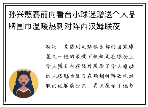 孙兴慜赛前向看台小球迷赠送个人品牌围巾温暖热刺对阵西汉姆联夜 孙兴慜赛前向看台小球迷赠送个人品牌围巾温暖热刺对阵西汉姆联夜