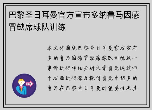 巴黎圣日耳曼官方宣布多纳鲁马因感冒缺席球队训练 巴黎圣日耳曼官方宣布多纳鲁马因感冒缺席球队训练